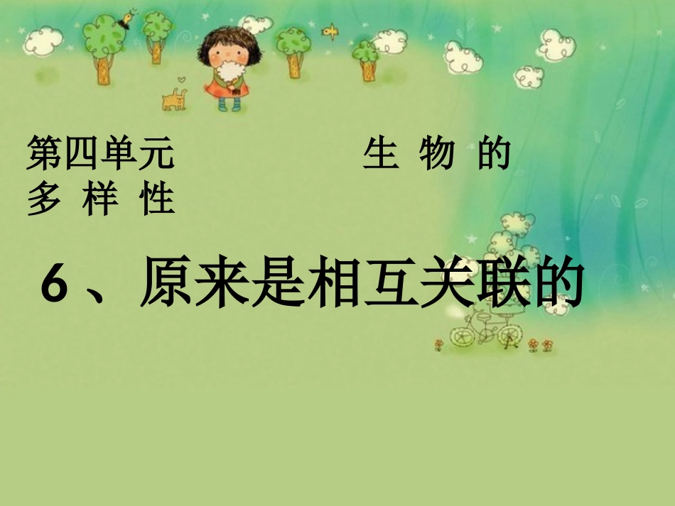 第六节__原来是相互关联的_第1页