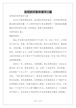 实用的升职申请书3篇