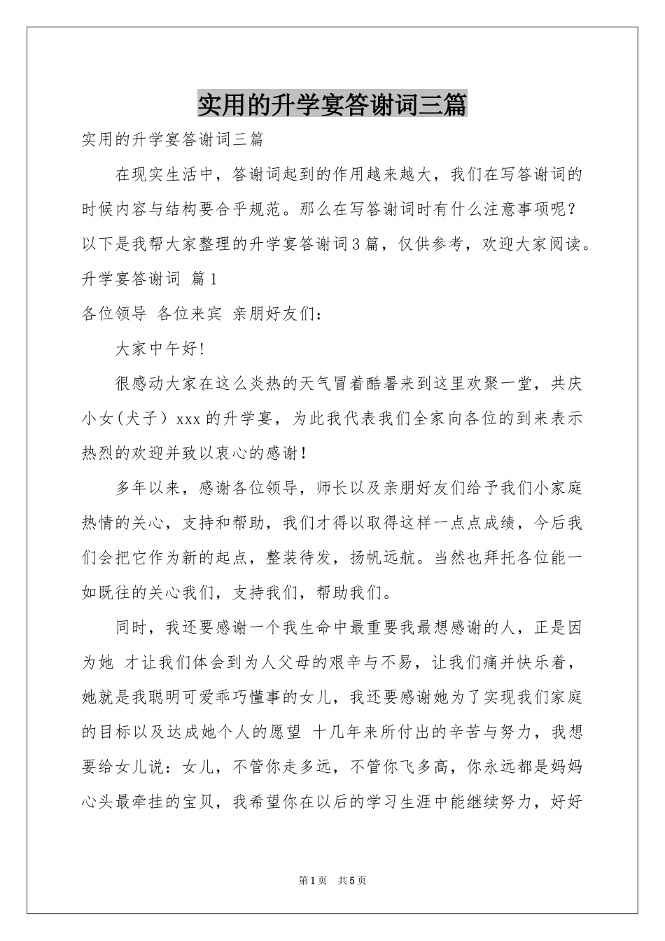 实用的升学宴答谢词三篇_第1页