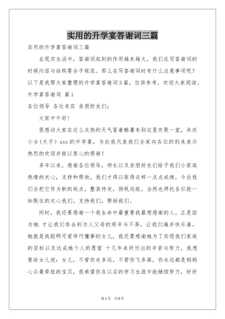 实用的升学宴答谢词三篇