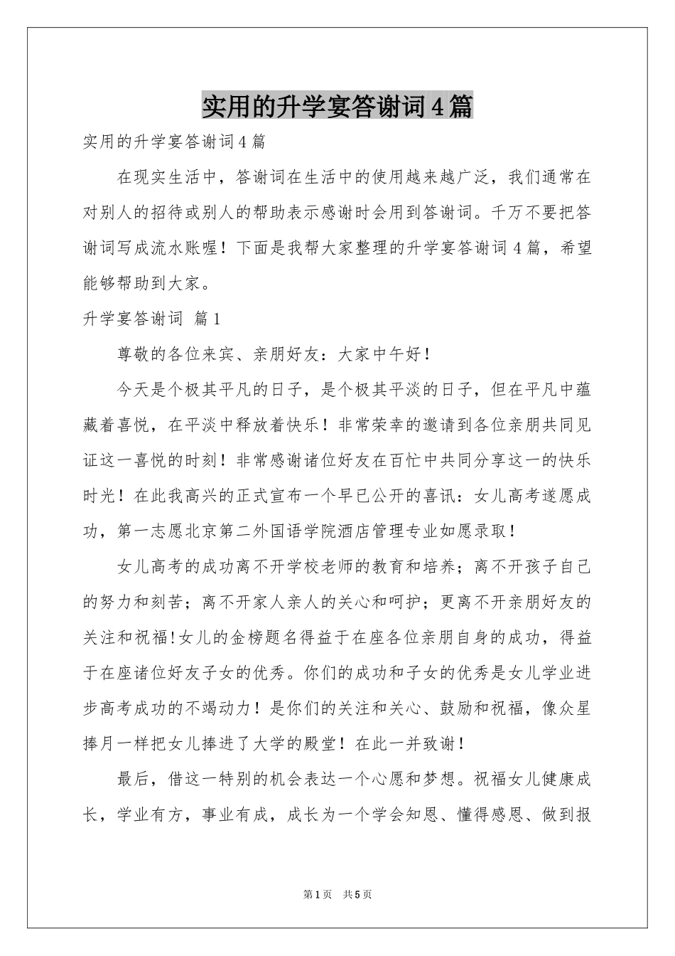 实用的升学宴答谢词4篇_第1页