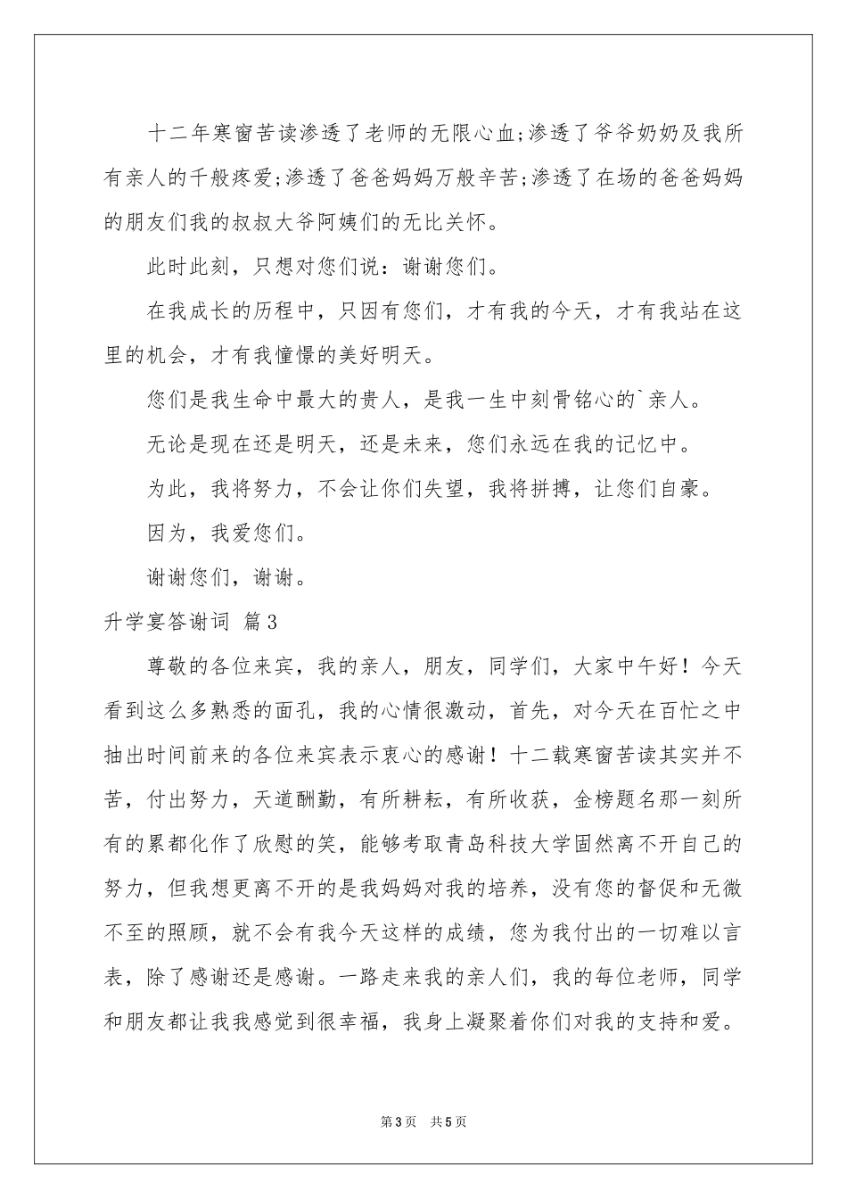 实用的升学宴答谢词4篇_第3页