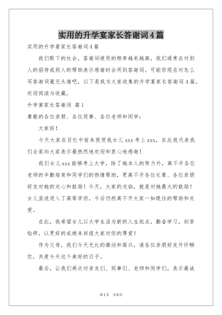 实用的升学宴家长答谢词4篇