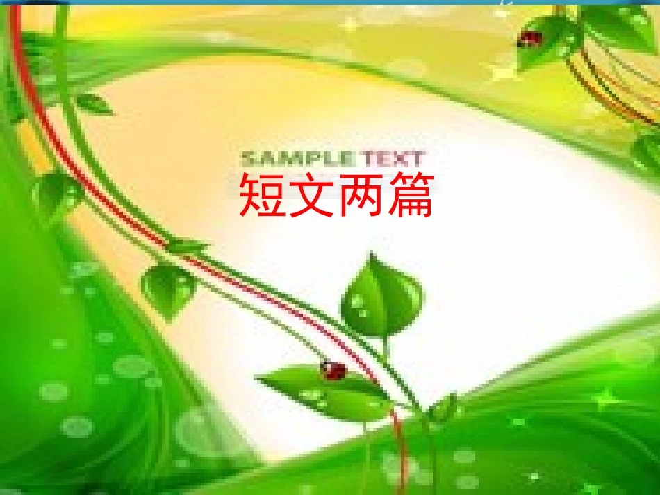 (湘教版)四年级语文课件-10短文两篇_第1页