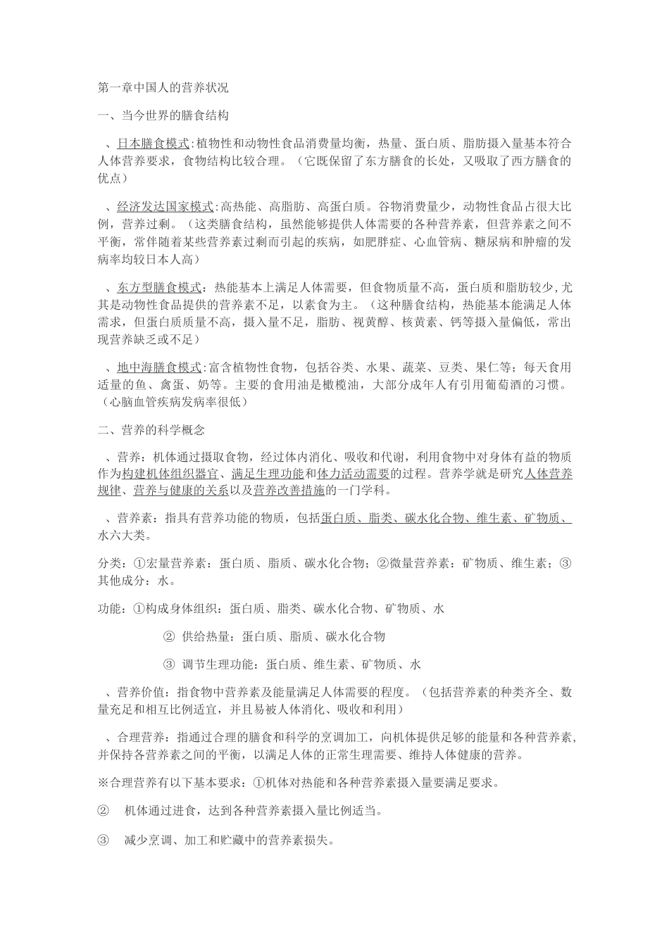 食品营养与功能性食品重点_第1页