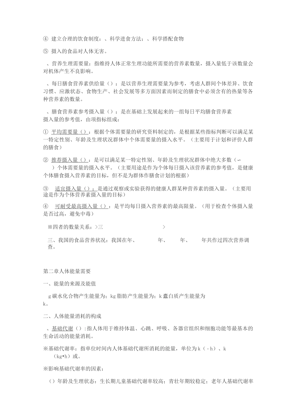 食品营养与功能性食品重点_第2页