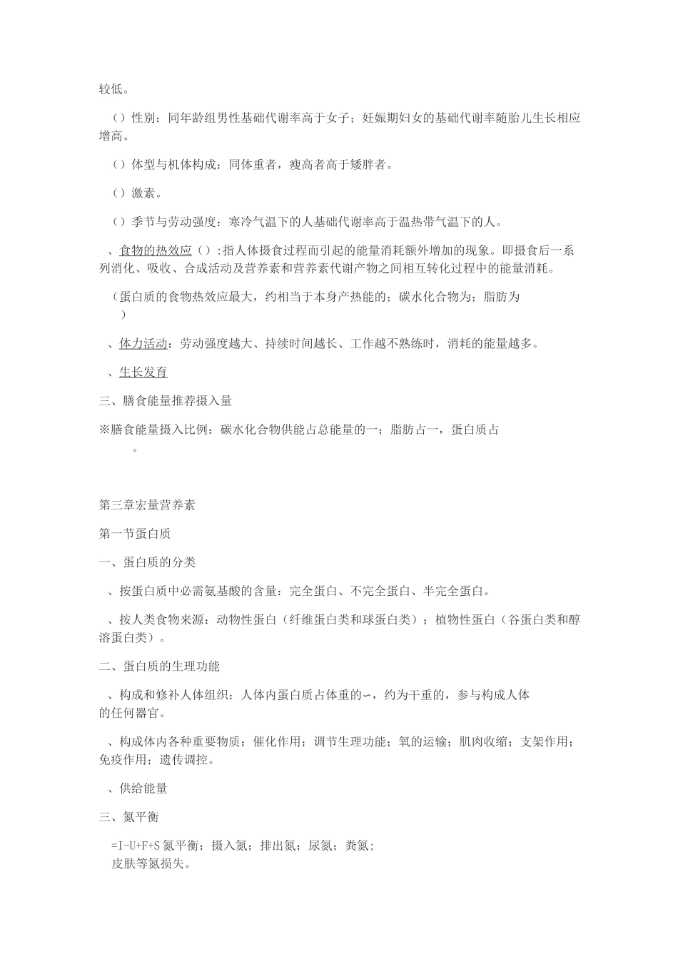 食品营养与功能性食品重点_第3页