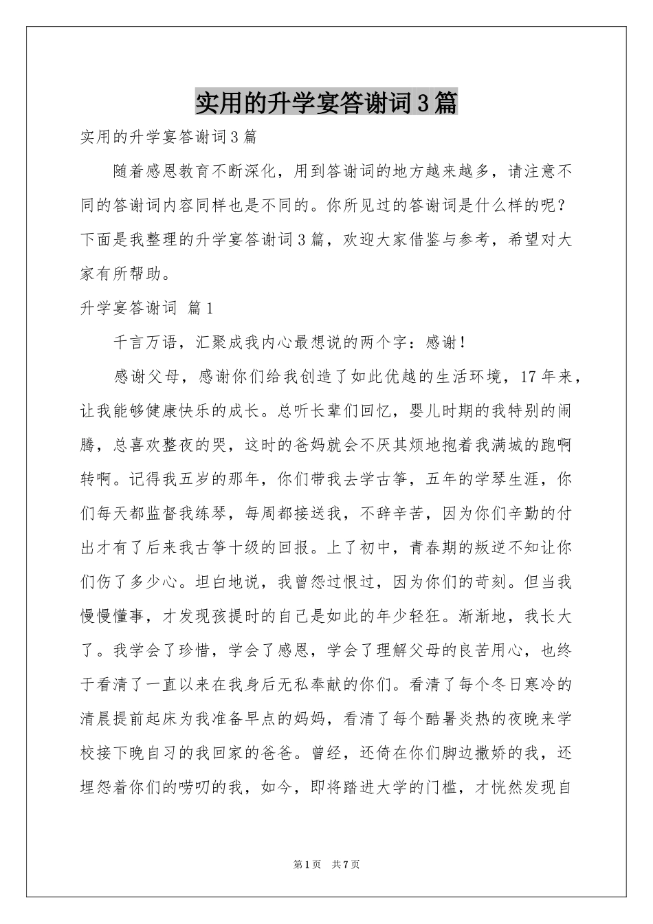 实用的升学宴答谢词3篇_第1页
