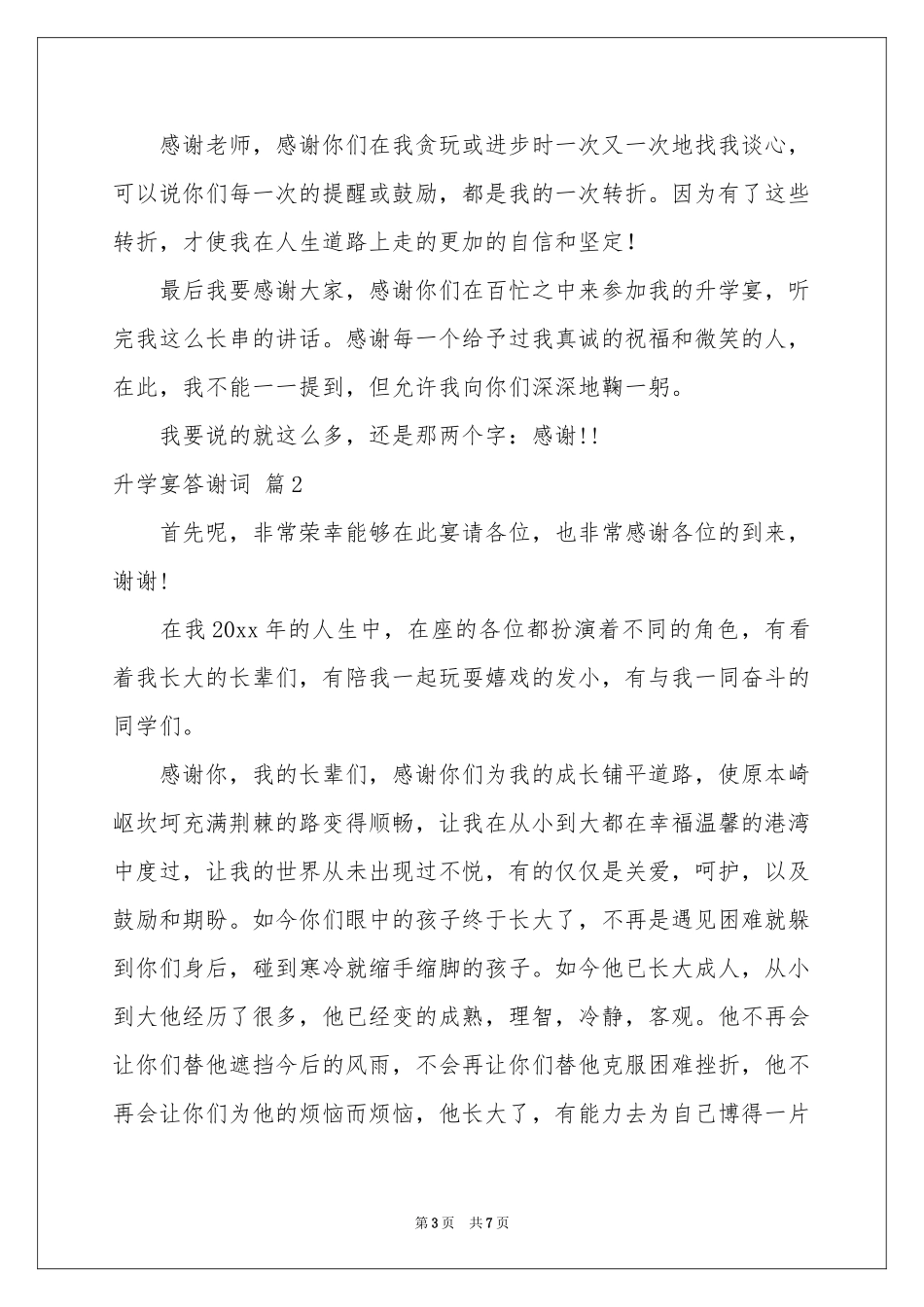 实用的升学宴答谢词3篇_第3页