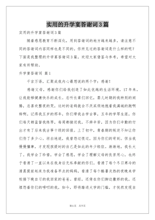 实用的升学宴答谢词3篇
