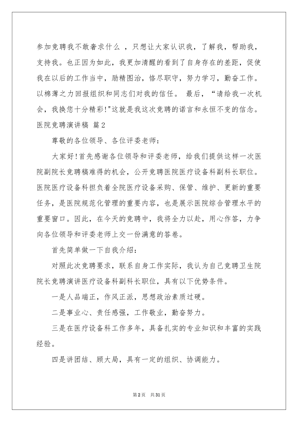 实用的医院竞聘演讲稿汇编十篇_第2页
