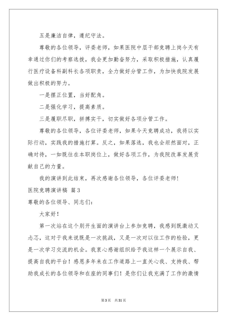 实用的医院竞聘演讲稿汇编十篇_第3页
