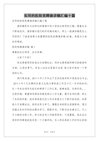 实用的医院竞聘演讲稿汇编十篇