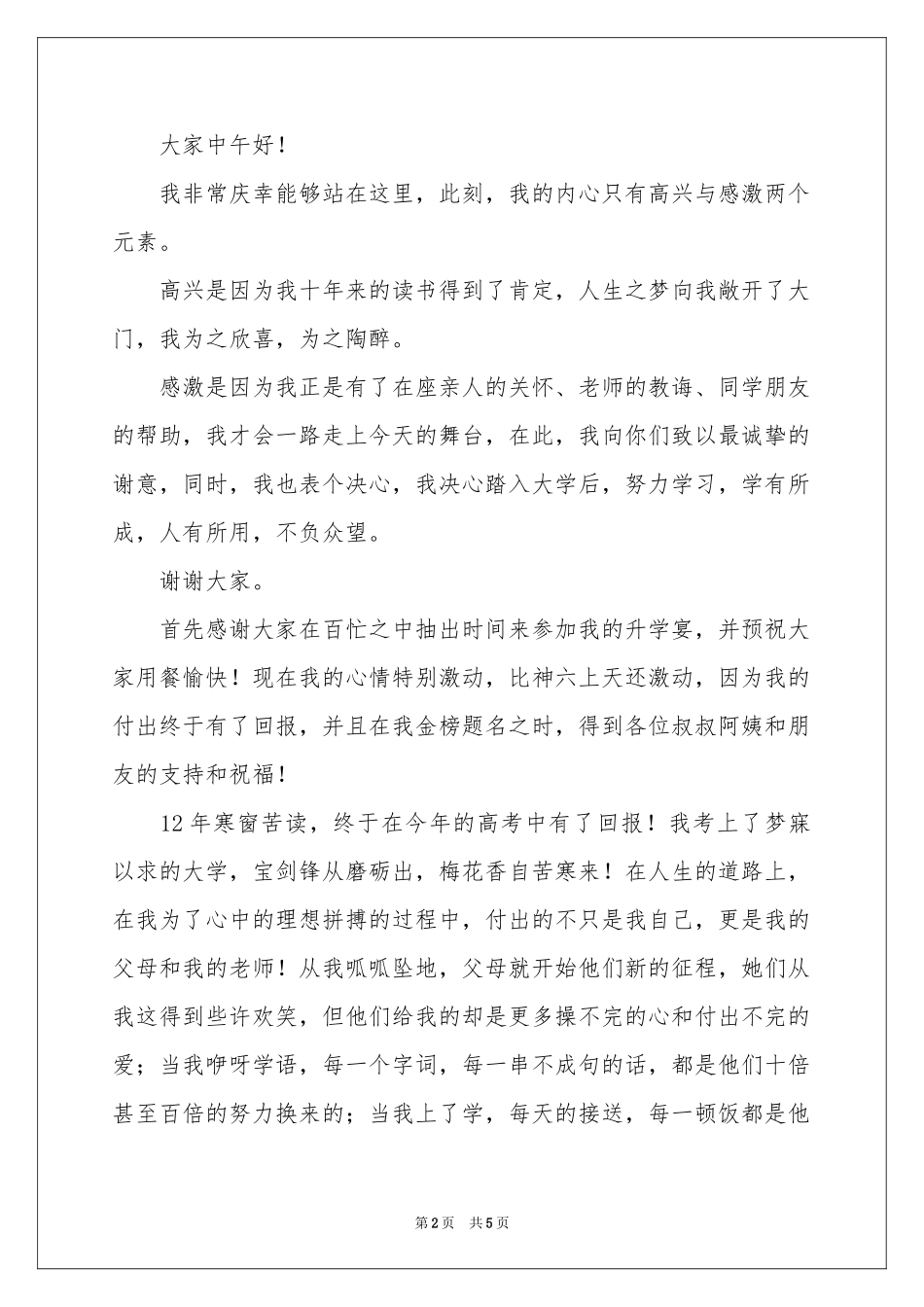 实用的升学宴学生答谢词3篇_第2页