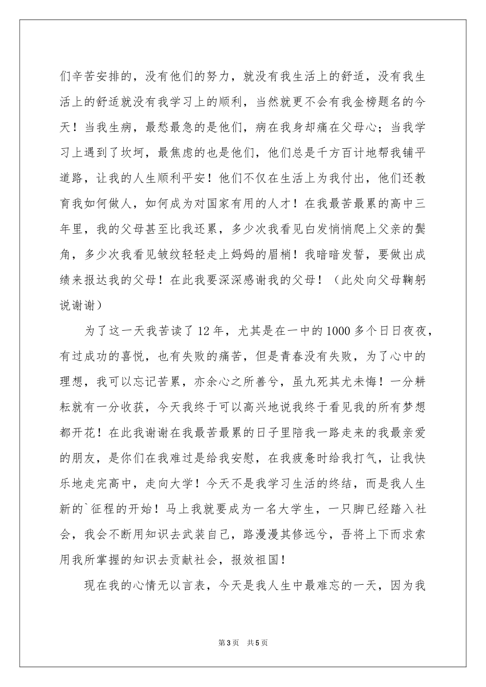 实用的升学宴学生答谢词3篇_第3页