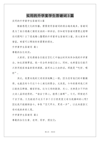 实用的升学宴学生答谢词3篇