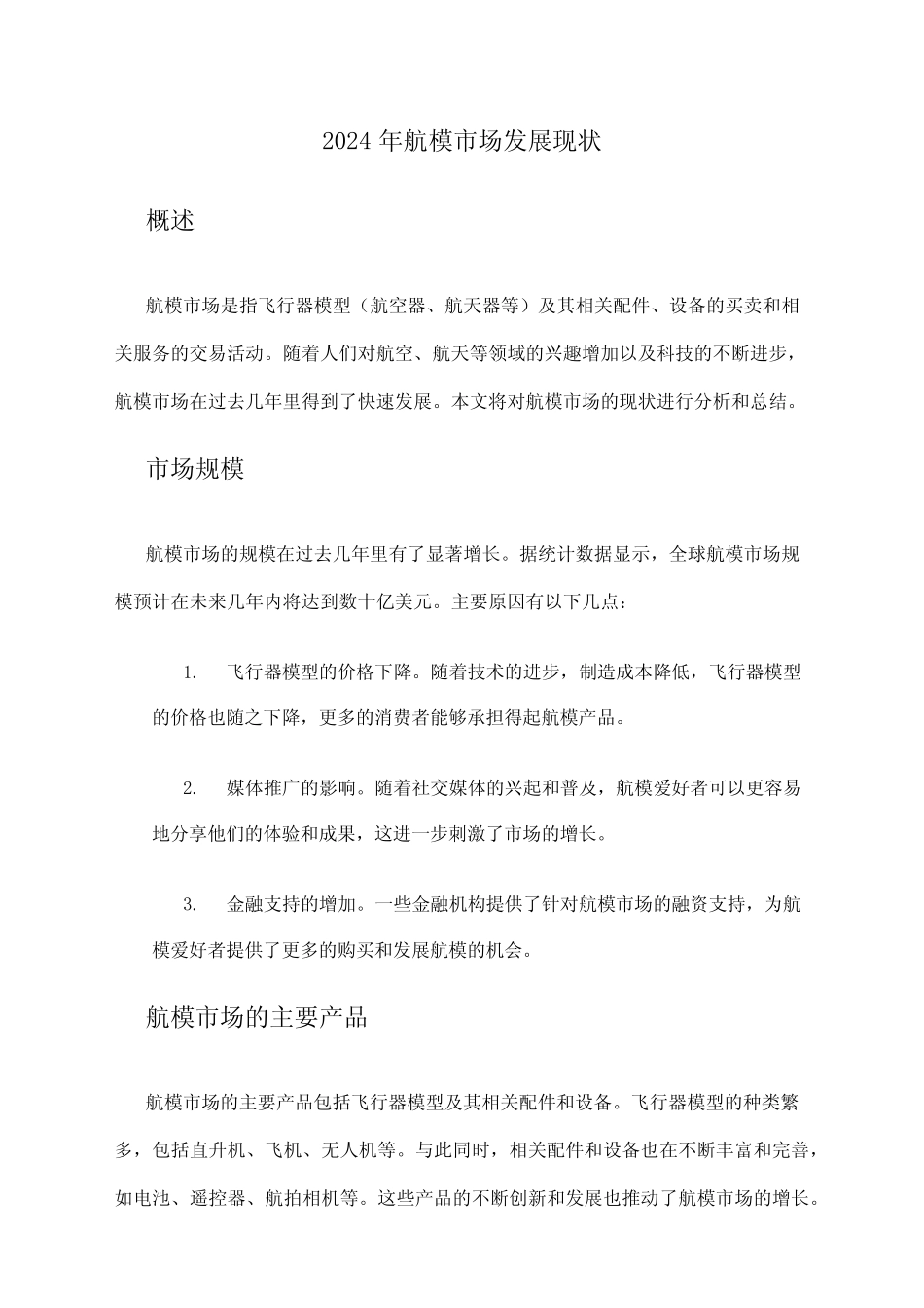 2024年航模市场发展现状 _第1页