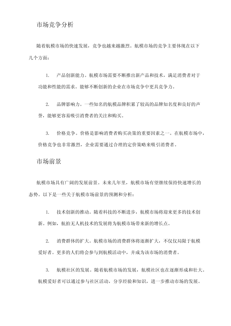 2024年航模市场发展现状 _第2页