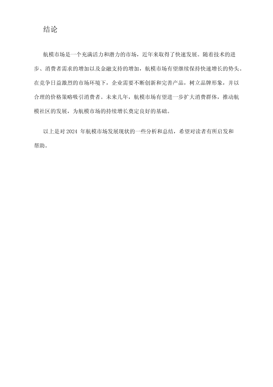 2024年航模市场发展现状 _第3页