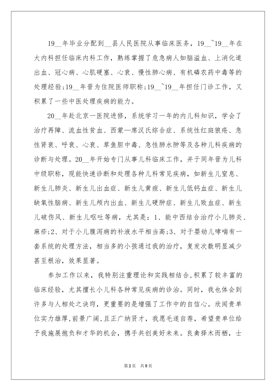 实用的医学类学生自荐信3篇_第2页