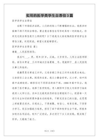 实用的医学类学生自荐信3篇