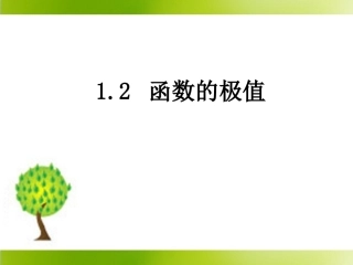 《函数的极值》参考课件