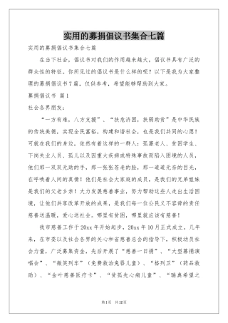实用的募捐倡议书集合七篇