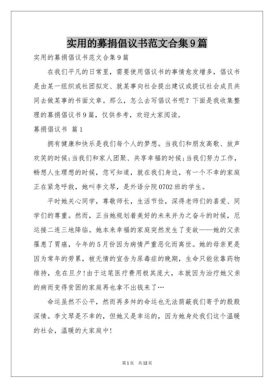实用的募捐倡议书范本合集9篇_第1页