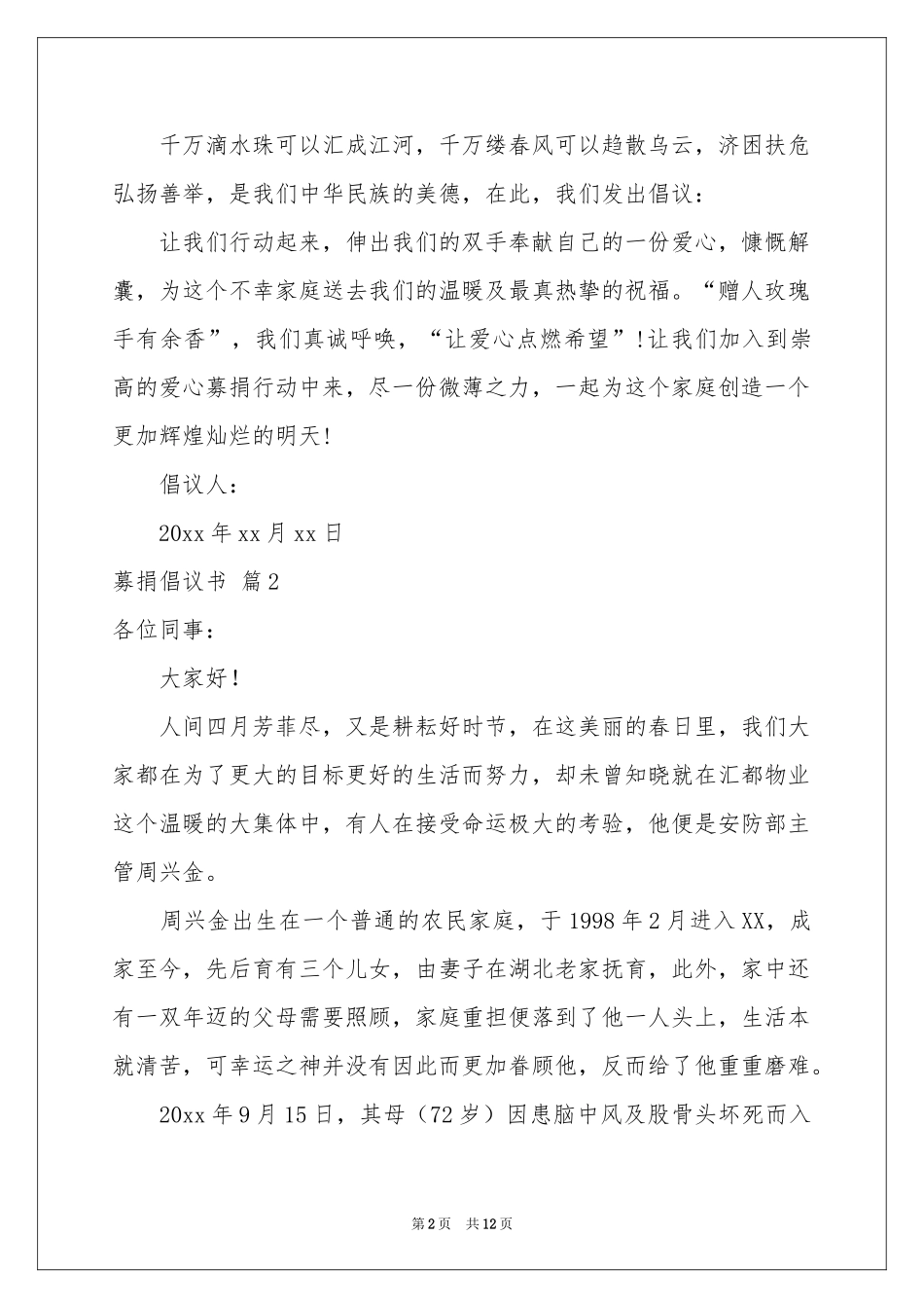 实用的募捐倡议书范本合集9篇_第2页