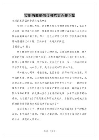 实用的募捐倡议书范本合集9篇