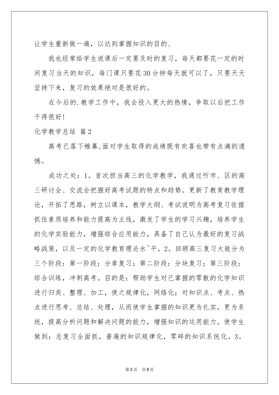 实用的化学教学参考总结四篇_第3页