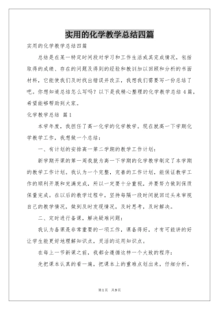 实用的化学教学参考总结四篇