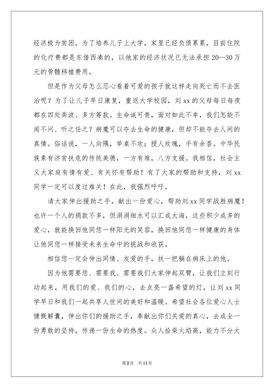 实用的募捐倡议书汇编七篇_第2页