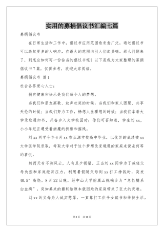 实用的募捐倡议书汇编七篇