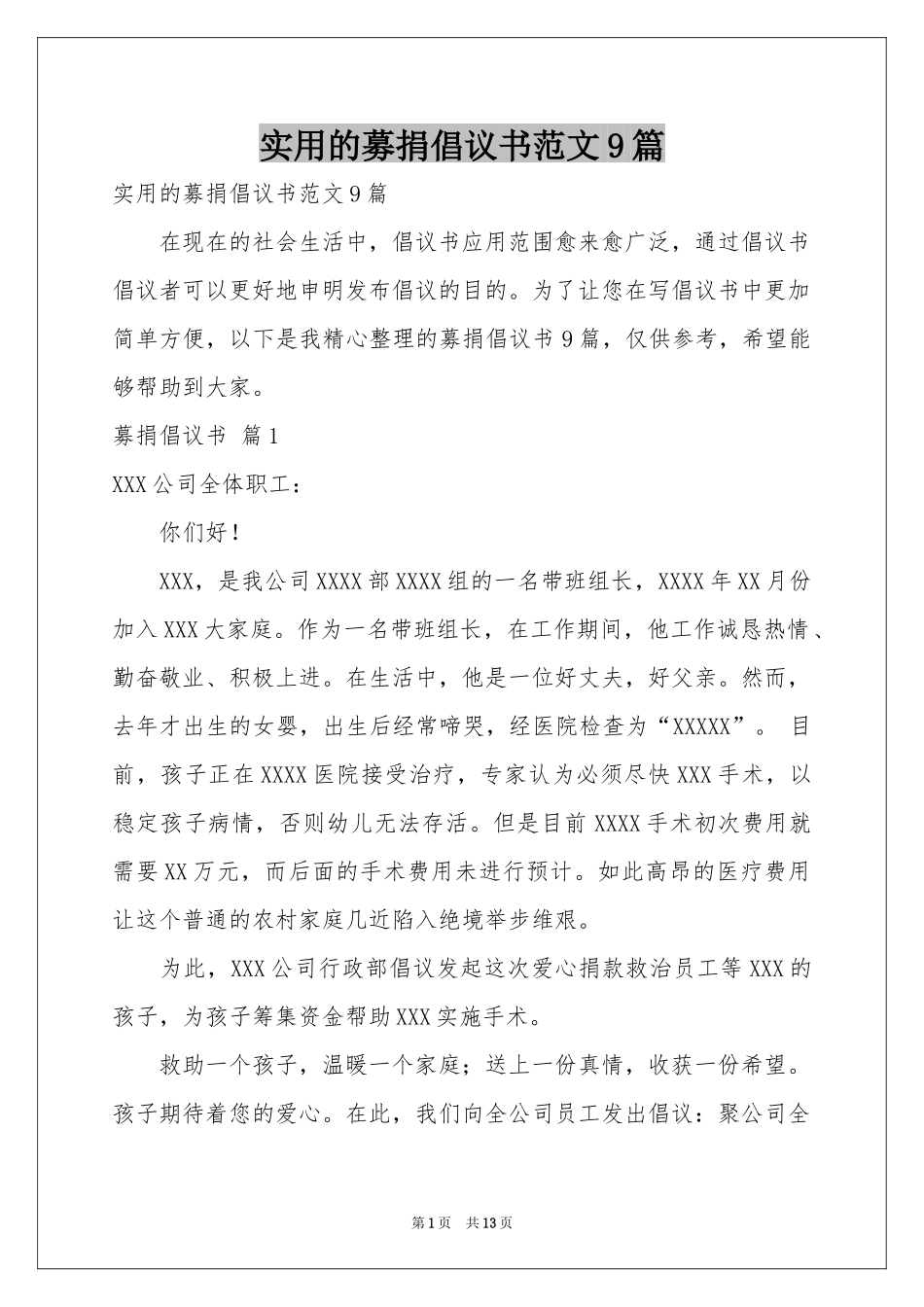 实用的募捐倡议书范本9篇_第1页