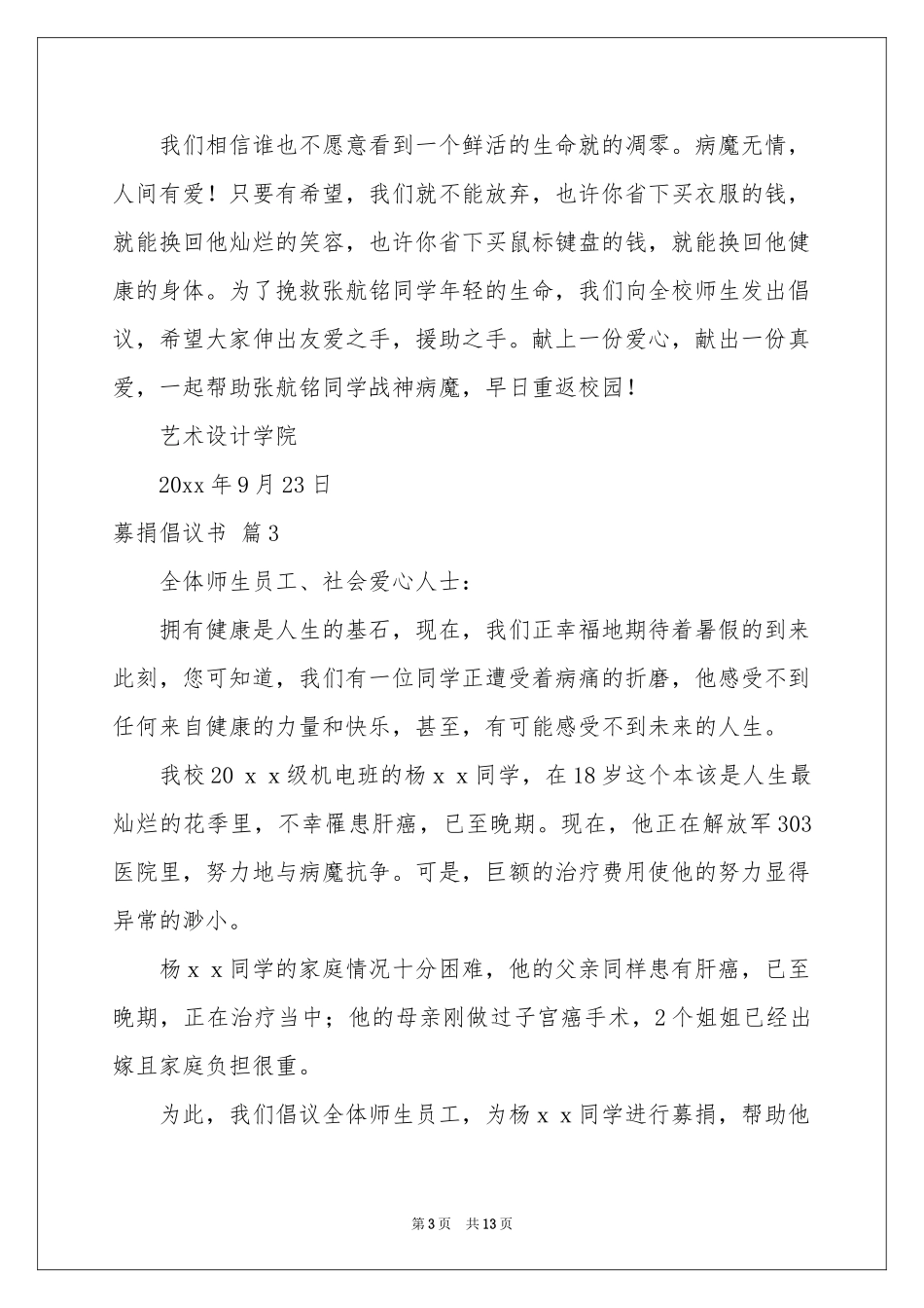 实用的募捐倡议书范本9篇_第3页