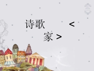 诗歌_家PPT