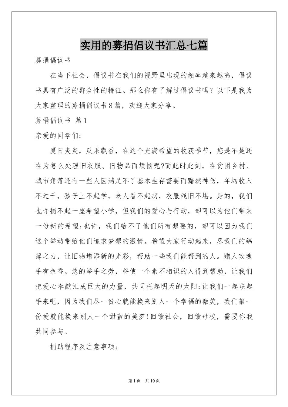 实用的募捐倡议书汇总七篇_第1页