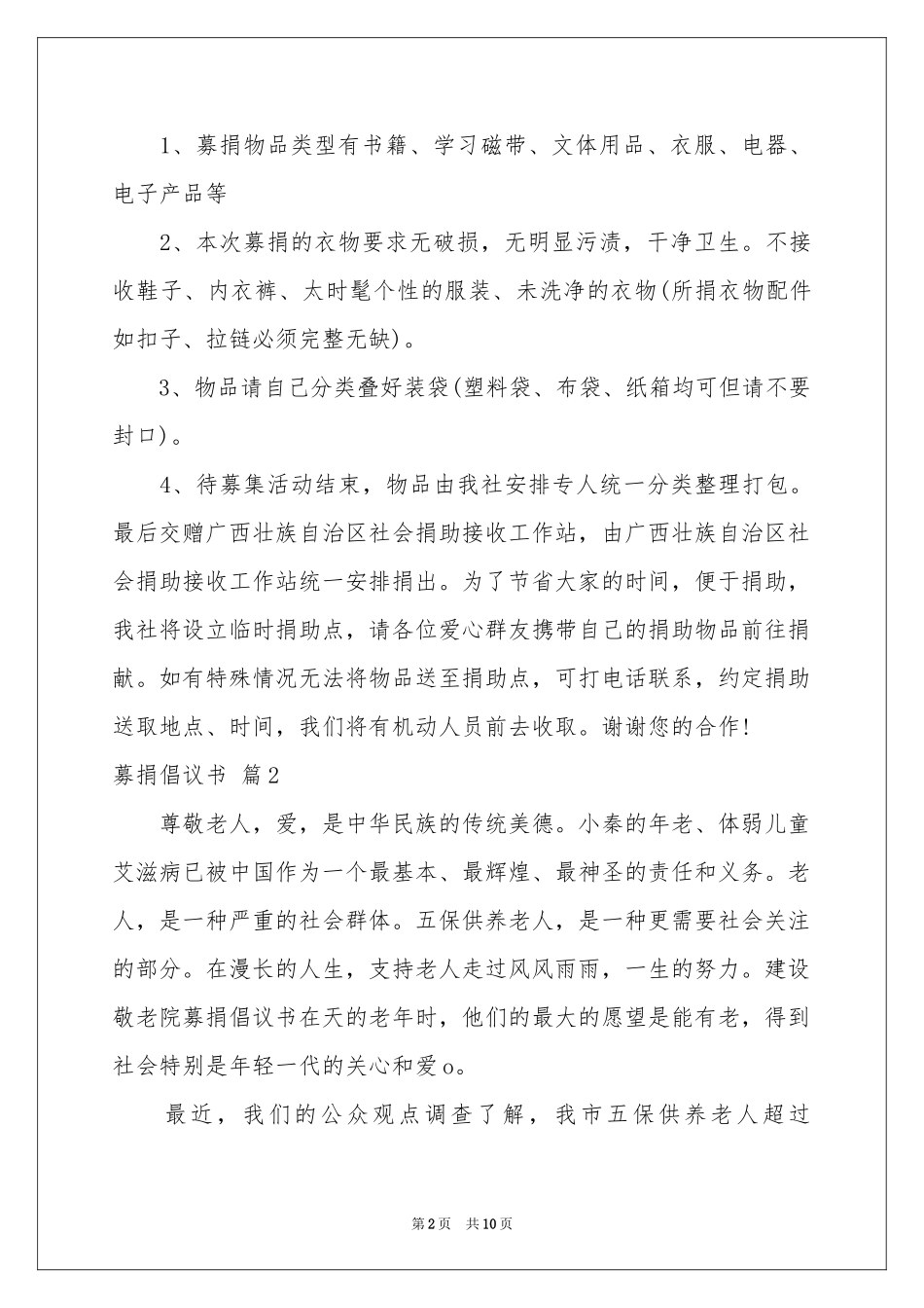 实用的募捐倡议书汇总七篇_第2页