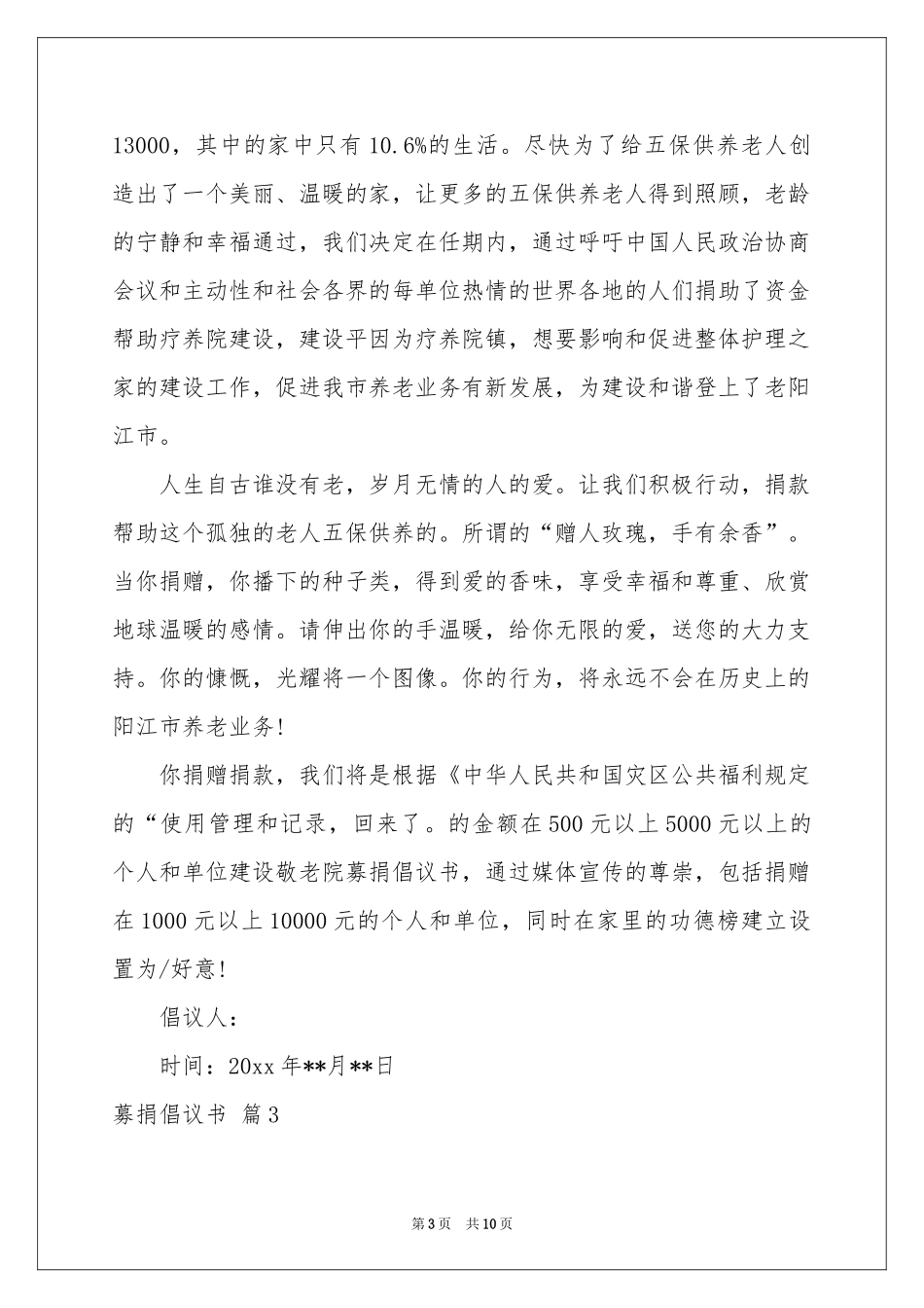 实用的募捐倡议书汇总七篇_第3页