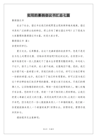 实用的募捐倡议书汇总七篇