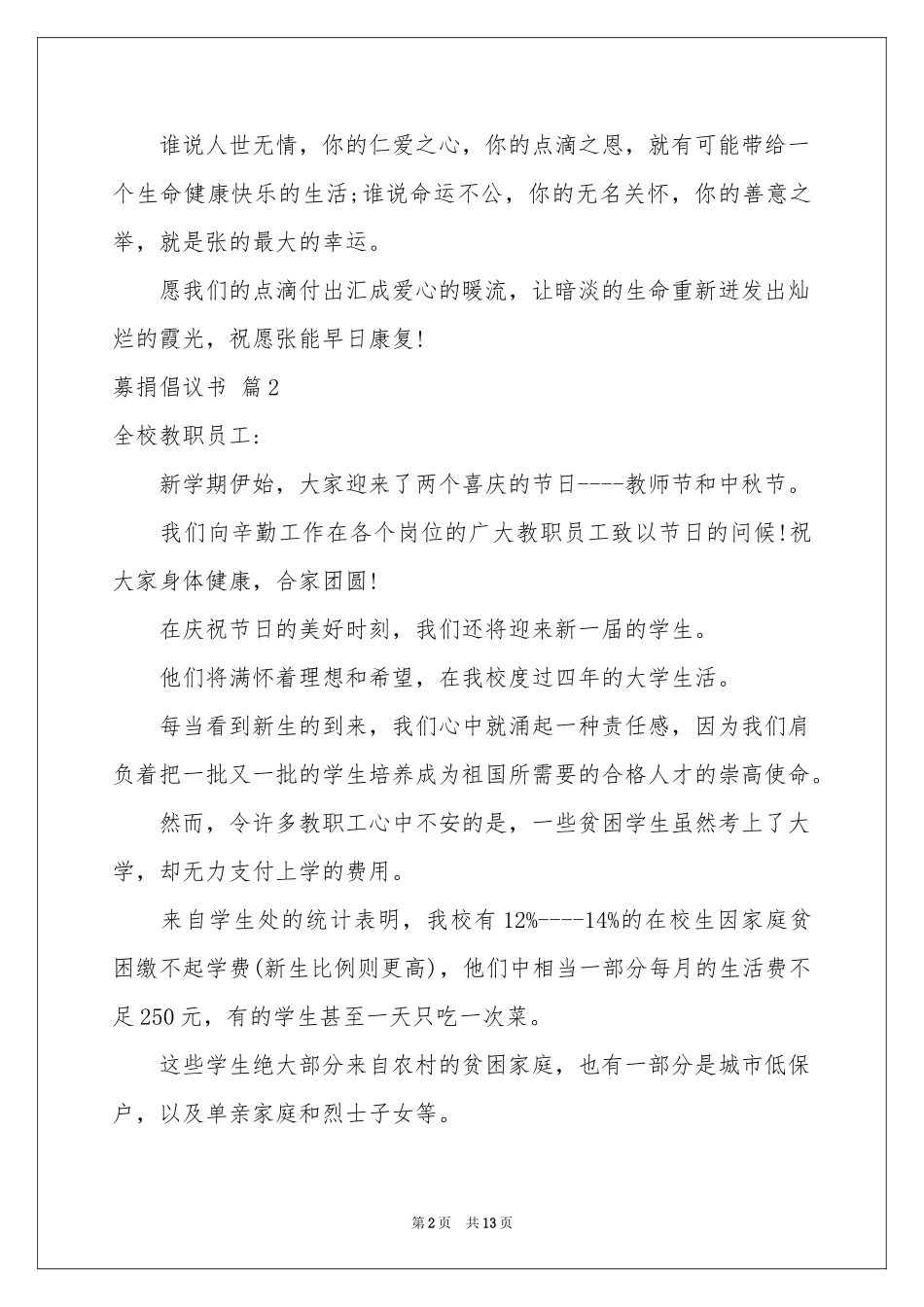 实用的募捐倡议书模板集锦10篇_第2页