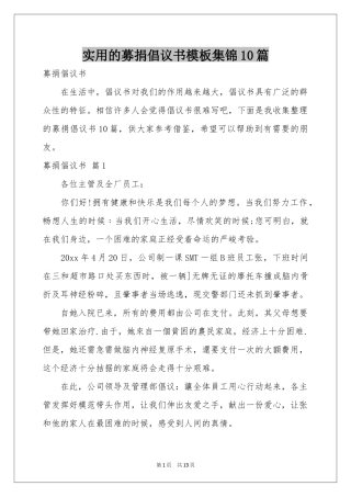 实用的募捐倡议书模板集锦10篇