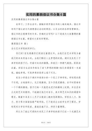 实用的募捐倡议书合集6篇