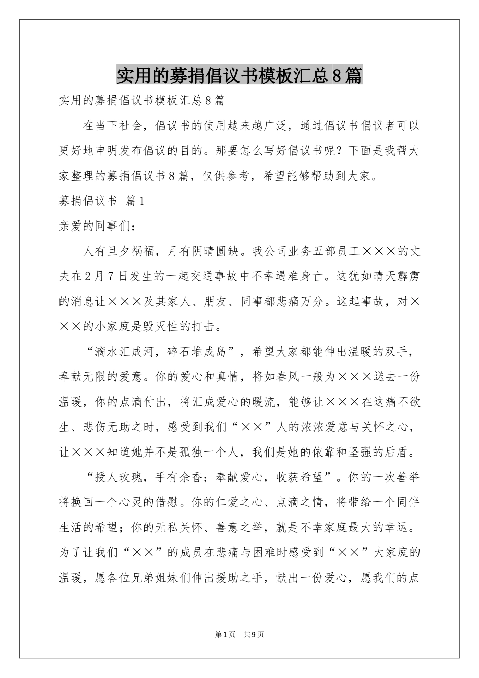 实用的募捐倡议书模板汇总8篇_第1页