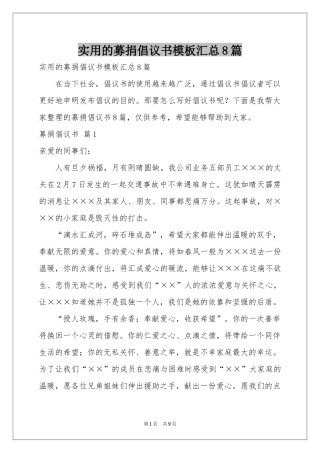 实用的募捐倡议书模板汇总8篇