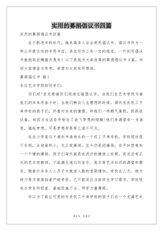 实用的募捐倡议书四篇