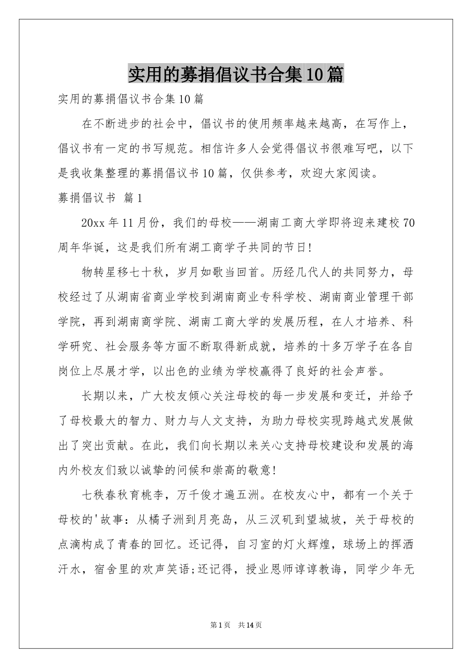 实用的募捐倡议书合集10篇_第1页