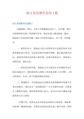 幼儿英语教学总结4篇
