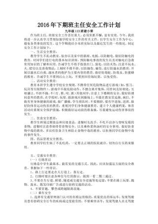 2016年上学期班主任安全工作计划